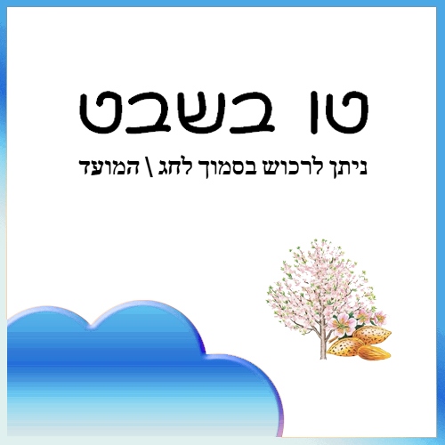 טו בשבט 